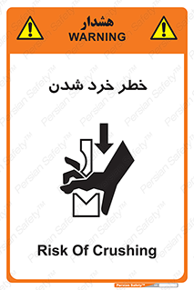 تابلوی ایمنی خطر خرد شدن – طرح 11196