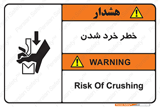 تابلوی ایمنی خطر خرد شدن – طرح 11196