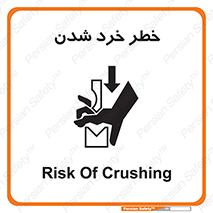 تابلوی ایمنی خطر خرد شدن – طرح 11196