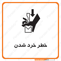 تابلوی ایمنی خطر خرد شدن – طرح 11196