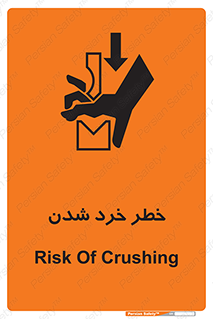 تابلوی ایمنی خطر خرد شدن – طرح 11196