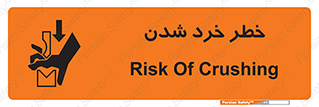 تابلوی ایمنی خطر خرد شدن – طرح 11196