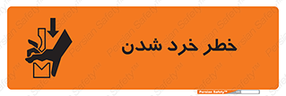 تابلوی ایمنی خطر خرد شدن – طرح 11196