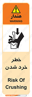 تابلوی ایمنی خطر خرد شدن – طرح 11196