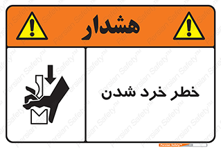 تابلوی ایمنی خطر خرد شدن – طرح 11196