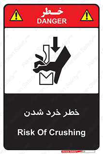 تابلوی ایمنی خطر خرد شدن – طرح 11196