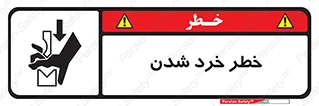 تابلوی ایمنی خطر خرد شدن – طرح 11196