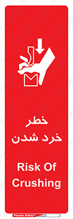 تابلوی ایمنی خطر خرد شدن – طرح 11196