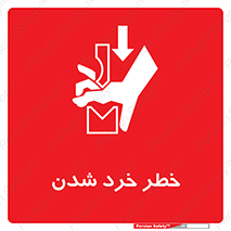 تابلوی ایمنی خطر خرد شدن – طرح 11196