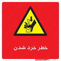  , هشدار , شکستن , 