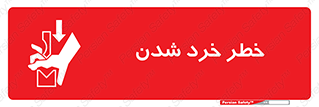  , هشدار , شکستن , 