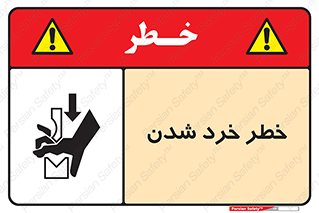 تابلوی ایمنی خطر خرد شدن – طرح 11196