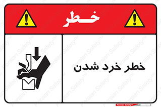 تابلوی ایمنی خطر خرد شدن – طرح 11196