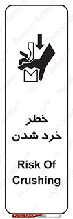 تابلوی ایمنی خطر خرد شدن – طرح 11196