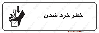 تابلوی ایمنی خطر خرد شدن – طرح 11196
