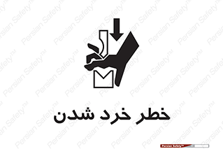 Safety sign: Risk Of Crushing – design 11196