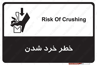 تابلوی ایمنی خطر خرد شدن – طرح 11196