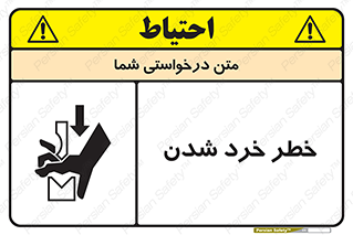 تابلوی ایمنی خطر خرد شدن – طرح 11196