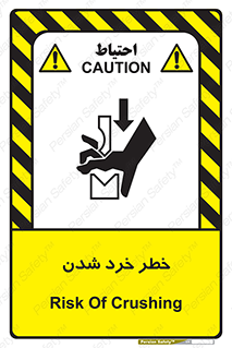 تابلوی ایمنی خطر خرد شدن – طرح 11196