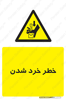  , هشدار , شکستن , 