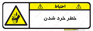  , هشدار , شکستن , 