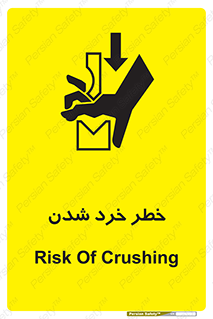 تابلوی ایمنی خطر خرد شدن – طرح 11196
