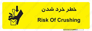 تابلوی ایمنی خطر خرد شدن – طرح 11196