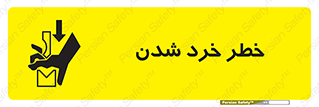 تابلوی ایمنی خطر خرد شدن – طرح 11196