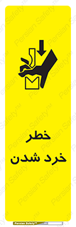 تابلوی ایمنی خطر خرد شدن – طرح 11196