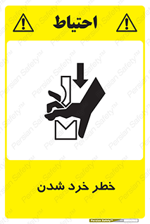تابلوی ایمنی خطر خرد شدن – طرح 11196
