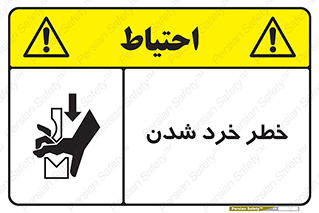 تابلوی ایمنی خطر خرد شدن – طرح 11196