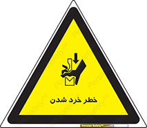 تابلوی ایمنی خطر خرد شدن – طرح 11196