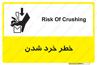 تابلوی ایمنی خطر خرد شدن – طرح 11196