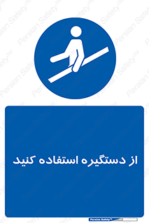  , محل گرفتن دست , 