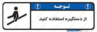  , محل گرفتن دست , 