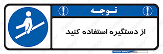  , محل گرفتن دست , 