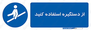  , محل گرفتن دست , 