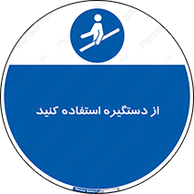  , محل گرفتن دست , 