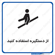  , محل گرفتن دست , 