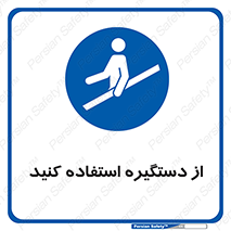  , محل گرفتن دست , 