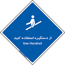  , محل گرفتن دست , 