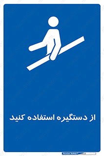  , محل گرفتن دست , 