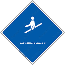  , محل گرفتن دست , 