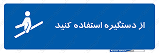  , محل گرفتن دست , 
