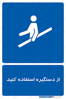  , محل گرفتن دست , 