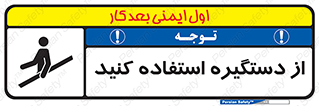 , محل گرفتن دست , 