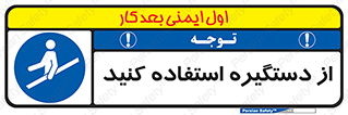  , محل گرفتن دست , 