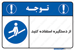  , محل گرفتن دست , 