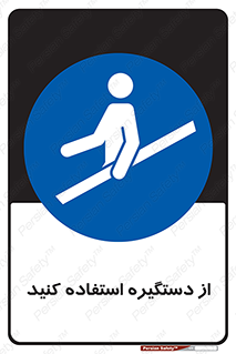  , محل گرفتن دست , 