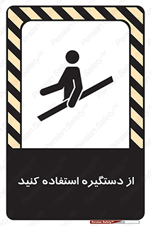  , محل گرفتن دست , 